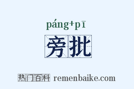 旁批是什么意思的图片